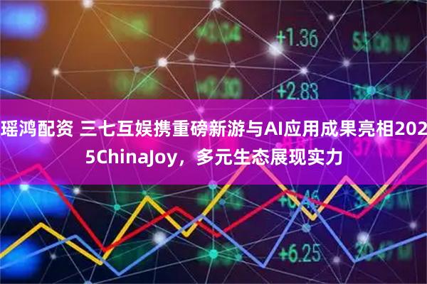 瑶鸿配资 三七互娱携重磅新游与AI应用成果亮相2025ChinaJoy，多元生态展现实力