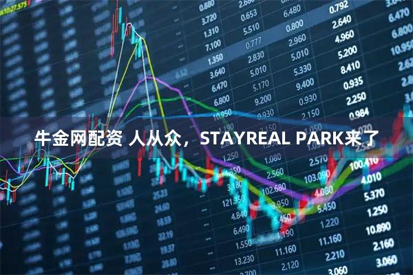 牛金网配资 人从众，STAYREAL PARK来了