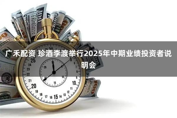 广禾配资 珍酒李渡举行2025年中期业绩投资者说明会