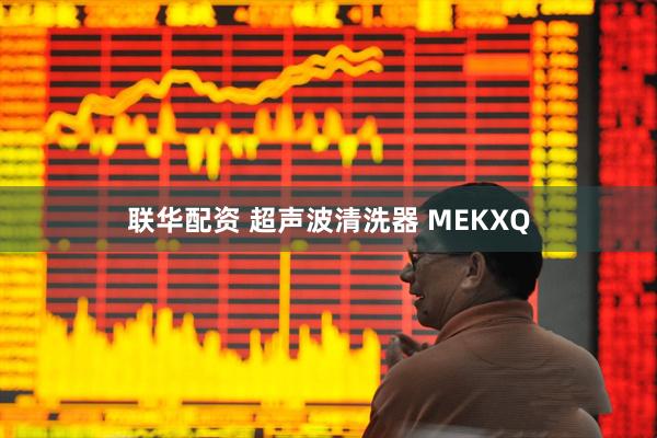 联华配资 超声波清洗器 MEKXQ