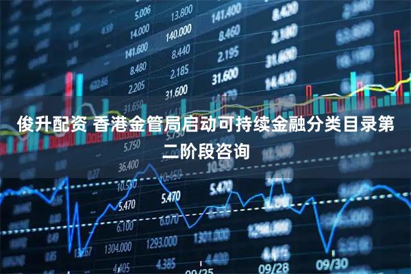 俊升配资 香港金管局启动可持续金融分类目录第二阶段咨询