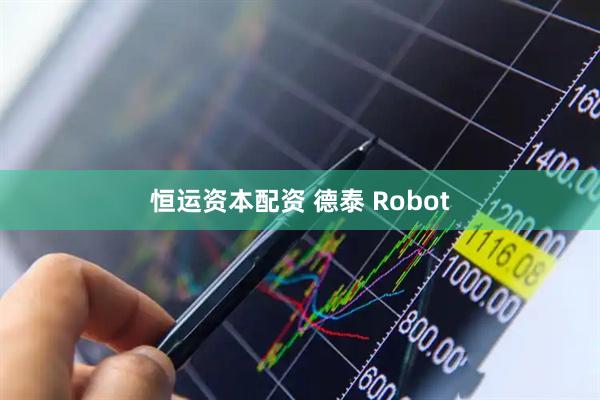 恒运资本配资 德泰 Robot